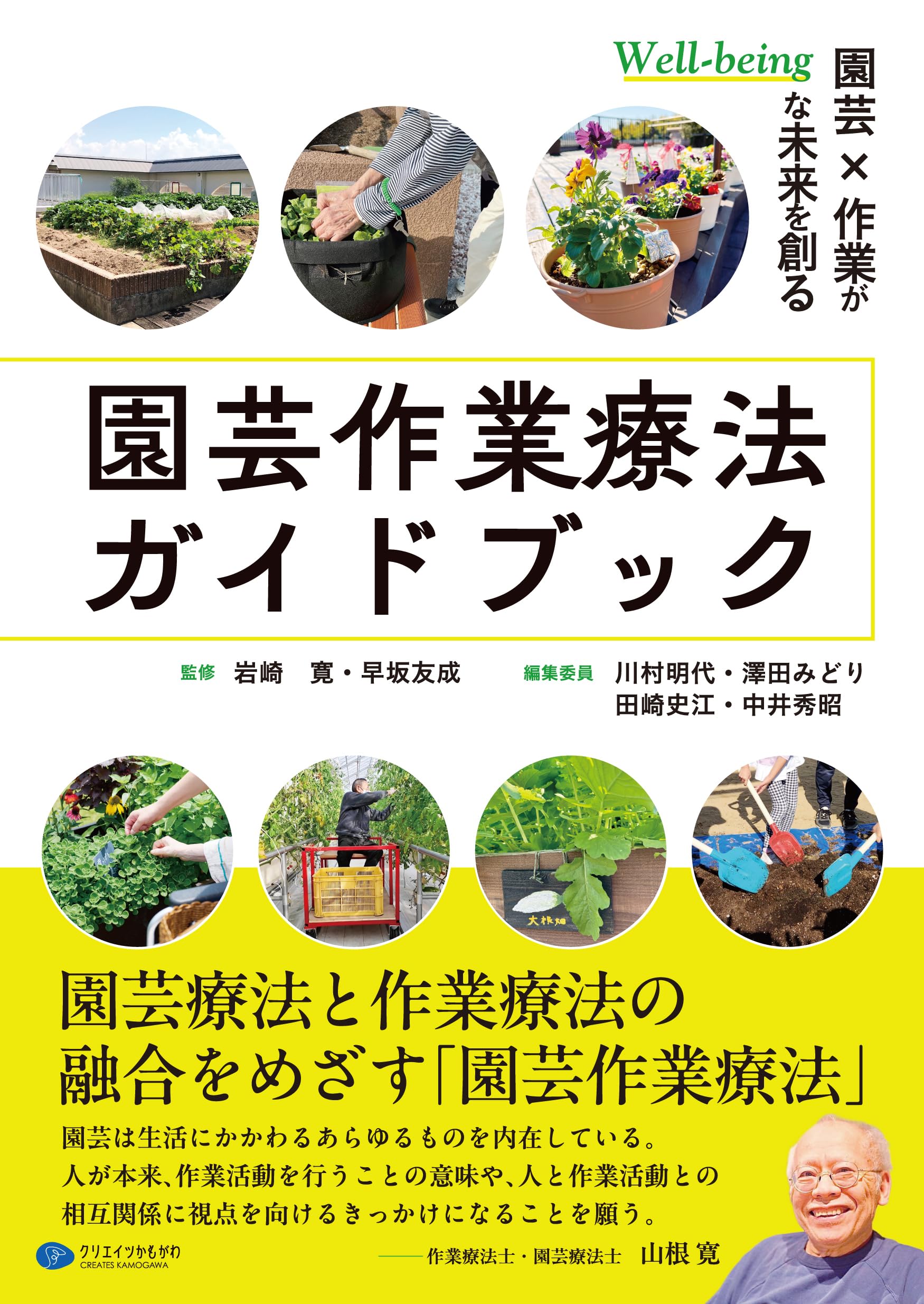 園芸作業療法ガイドブック: 園芸×作業がWell-beingな未来を創る | 岩崎